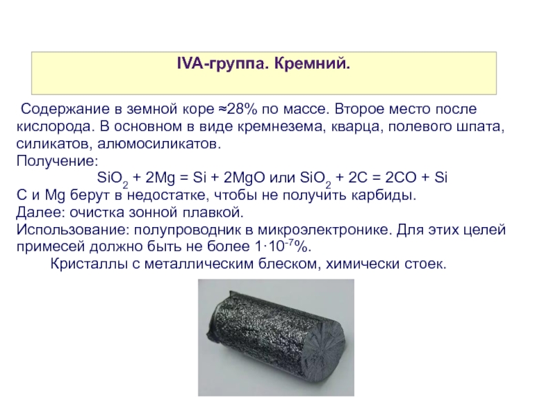 Химические свойства p элементов. Алюмосиликаты кремния. P элементы в химии презентация. Кремний это p элемент. Содержание кремния.