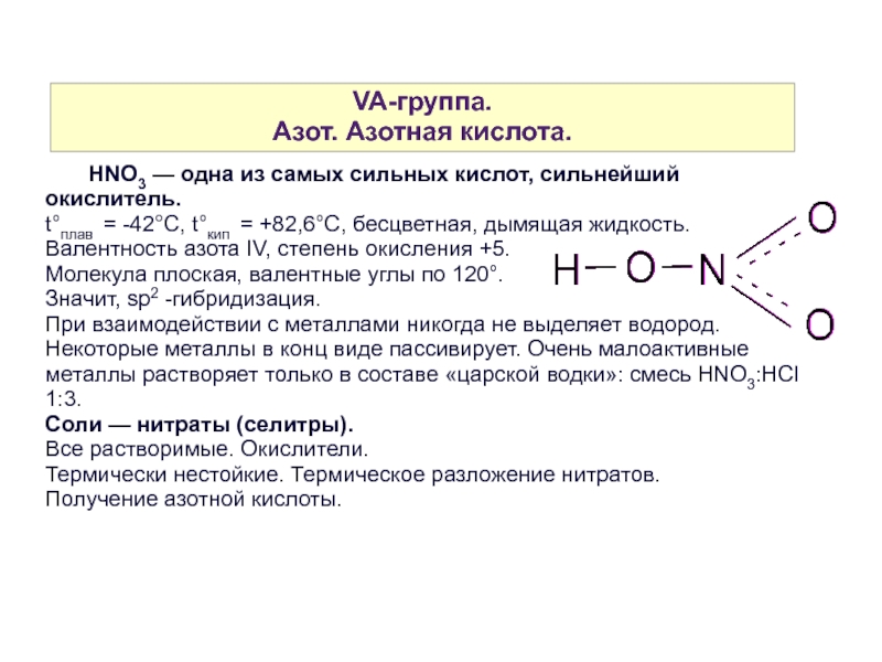 Составьте формулы азотистая кислота. Hno3 строение молекулы. Азотная кислота структура формула. Hno3 структурная формула и валентность. Графическая формула азотной кислоты.