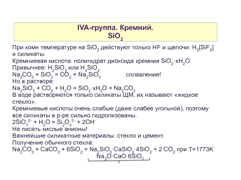 Si na2sio3 x sio2. Элементы группы IVA. Молярная масса диоксида кремния sio2 равна. IVA группа в химии. H2sif6 какая кислота.