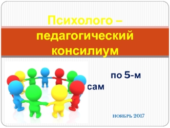 Преемственность в обучении пятых классов. Результаты адаптационного периода в 2017/2018 учебном году