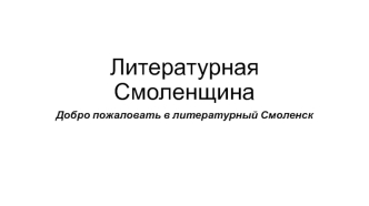 Литературная Смоленщина