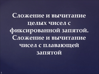 Сложение и вычитание целых чисел с фиксированной запятой. Сложение и вычитание чисел с плавающей запятой