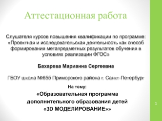 Аттестационная работа. Образовательная программа дополнительного образования детей 3D моделирование