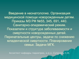 Введение в неонатологию. Организация медицинской помощи новорожденным детям