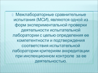 Межлабораторные сравнительные испытания