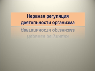 Нервная регуляция деятельности организма. Соматический и автономный отделы мозга