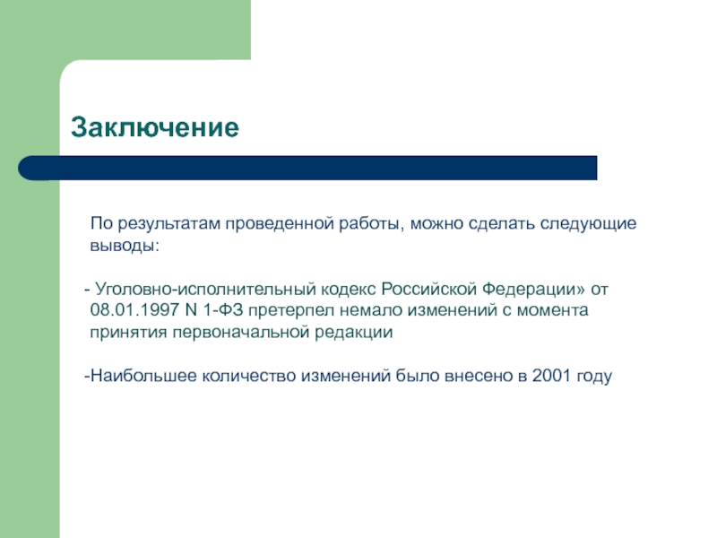 Первоначальная редакция. По результатам работы можно сделать следующие выводы. Анализ уик РФ. Сколько изменений было внесено в уик с 1997. Сколько изменений было внесено в уик с момента его создания.