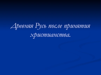 Древняя Русь после принятия христианства