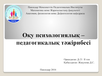 Оқу психологиялық – педагогикалық тәжірибесі