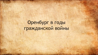 Оренбург в годы гражданской войны