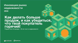 Как делать больше продаж и как убедиться, что твой покупатель горячий. Инновации рынка недвижимости 2018