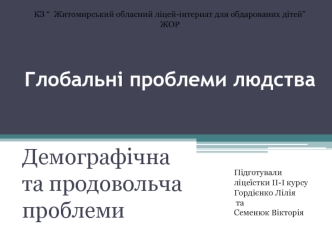 Глобальні проблеми людства. Демографічна та продовольча проблеми