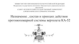 Назначение , состав и принцип действия противопожарной системы вертолета КА-52