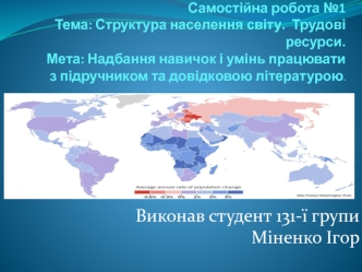 Структура населення світу. Трудові ресурси. Релігії. (Самостійна робота 1)