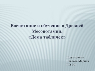 Воспитание и обучение в Древней Месопотамии. Дома табличек