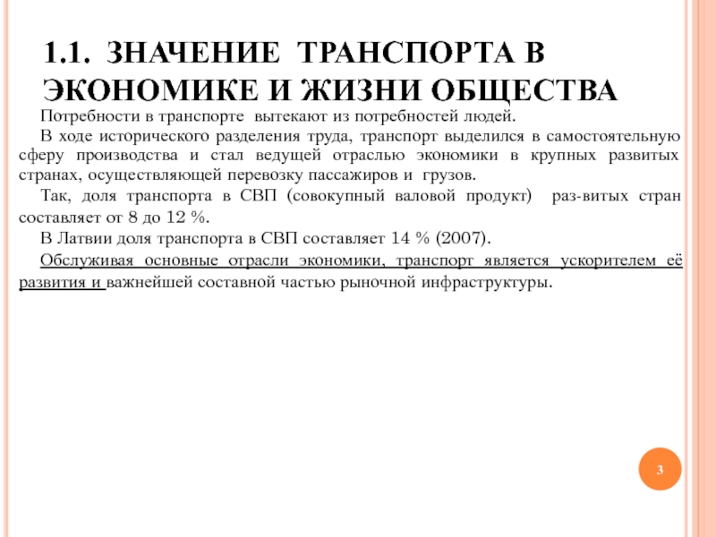 Реферат: Общая характеристика транспортного комплекса России