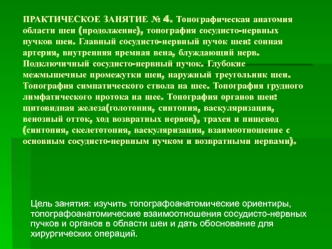 Топографическая анатомия области шеи, топография сосудисто-нервных пучков шеи. Главный сосудисто-нервный пучок шеи