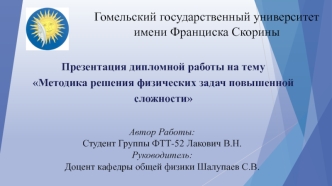 Методика решения физических задач повышенной сложности