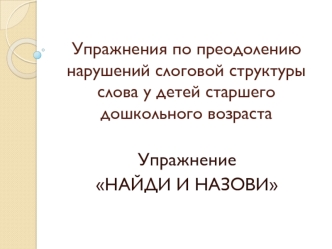 Упражнения по преодолению нарушений слоговой структуры слова у детей старшего дошкольного возраста