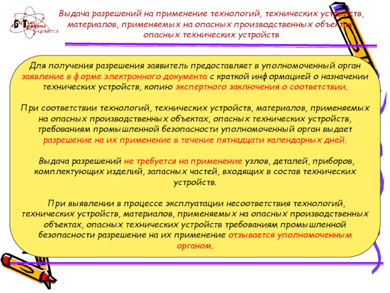 Закон о гражданской защите. Разрешение на применение технических устройств в РК. Разрешение на применение. Разрешение на применение на опасных производственных объектах. Разрешение на использование технологии.