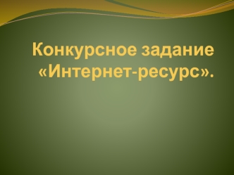 Конкурсное задание Интернет-ресурс