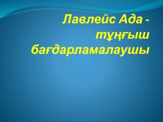 Лавлейс Ада - тұңғыш бағдарламалаушы