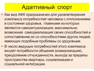 Адаптивный спорт