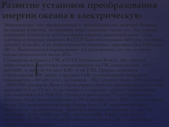 Развитие установок преобразования энергии океана в электрическую. (Тема 6)