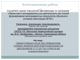 Аттестационная работа. Повышение уровня физической подготовленности школьников 11-13 лет на уроках (в разделе баскетбол)