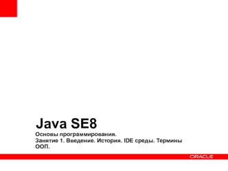 Java SE8 Основы программирования. Введение. История. IDE среды. Термины ООП