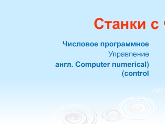 Станки с чпу. Числовое программное управление