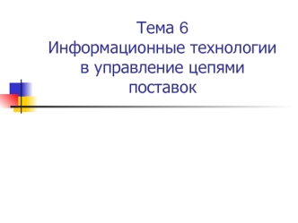 Информационные технологии в управлении цепями поставок