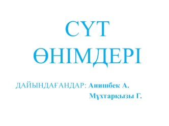 Сүт өнімдері