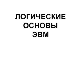 Логические основы ЭВМ