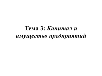 Капитал и имущество предприятий