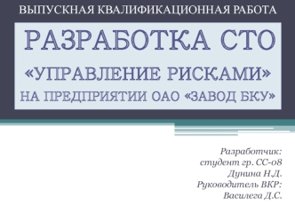 Выпускная квалификационная работа. Разработка СТО. Управление рисками на предприятии