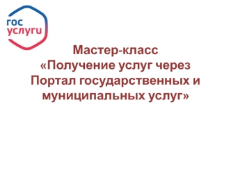 Мастер-класс Получение услуг через Портал государственных и муниципальных услуг