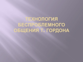 Технология беспроблемного общения Т. Гордона