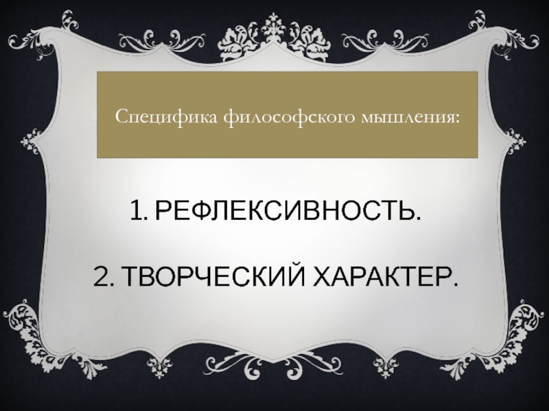 Философское мышление. Специфика философского мышления. Специфика философии мышления. Специфика философского мышления кратко. Специфика философии рефлексивность.