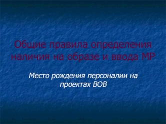 Общие правила определения наличия на образе и ввода МР