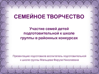 Семейное творчество. Участие семей детей подготовительной группы в районных конкурсах