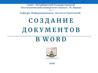 Создание документов в WORD