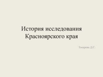 История исследования Красноярского края