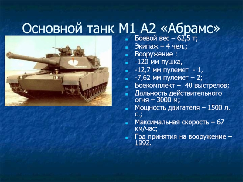 Сколько тонн танк. Вес танка Абрамс м1а2. Вес танка Абрамс т1. ТТХ танк Абрамс а1. Танк м1 Абрамс ТТХ.