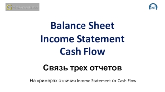 Связь трех отчетов. На примерах отличия Income Statement от Cash Flow
