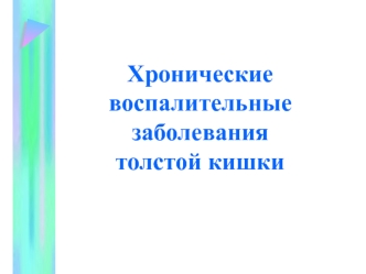 Хронические воспалительные заболевания толстой кишки