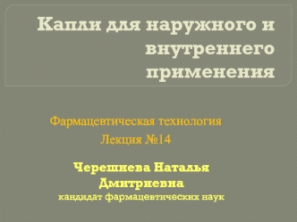 Капли для наружного и внутреннего применения (фармацевтическая технология, лекция №14)