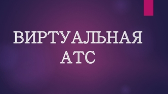 Виртуальная АТС