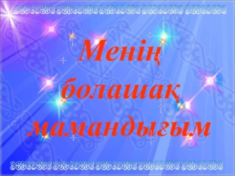 Менің болашақ мамандығым