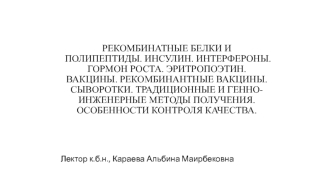 Рекомбинатные белки и полипептиды. Инсулин. Интерфероны. Гормон роста. Эритропоэтин. Вакцины. Сыворотки